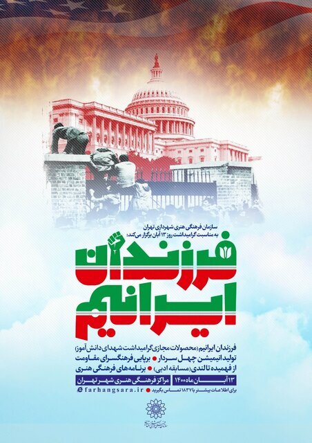 برنامه‌های شهرداری تهران به مناسبت ۱۳ آبان