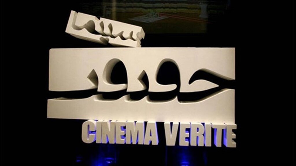 سینما حقیقت