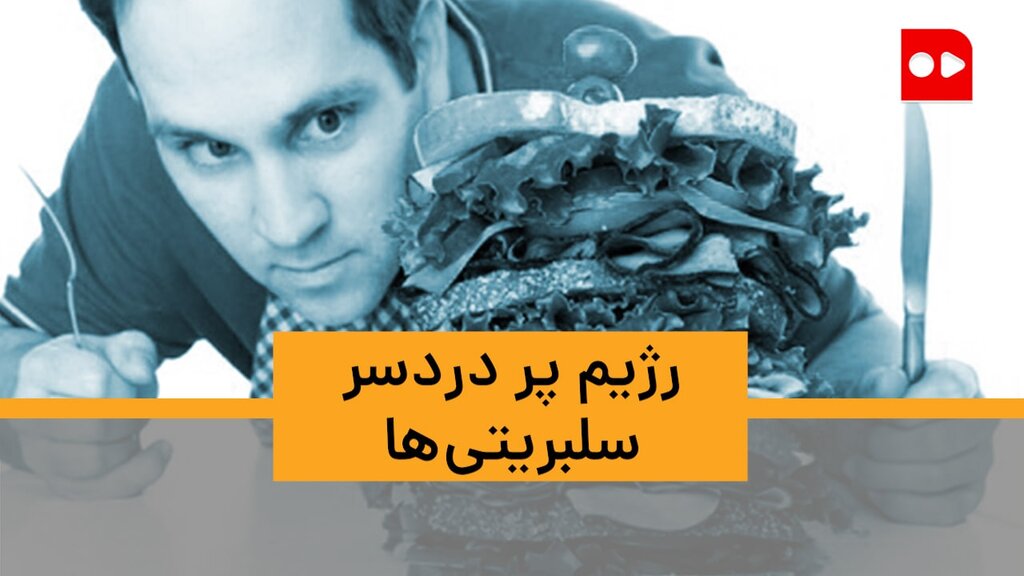 ویدئو | رژیم پردردسر سلبریتی‌ها