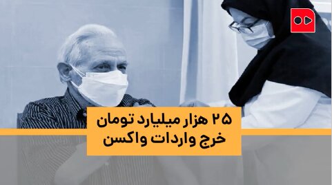 ویدئو | ۲۵ هزار میلیارد تومان خرج واردات واکسن | کاهش ایمنی واکسن کرونا پس از ۶ ماه؛ دز سوم بزنید - گفتگو با دکتر قانعی