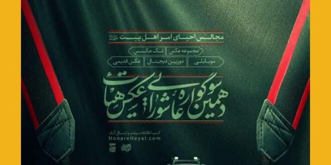 دهمین سوگواره عاشورایی عکس هیأت