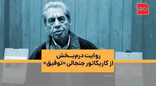 روایت درم‌بخش از کاریکاتور جنجالی «توفیق»