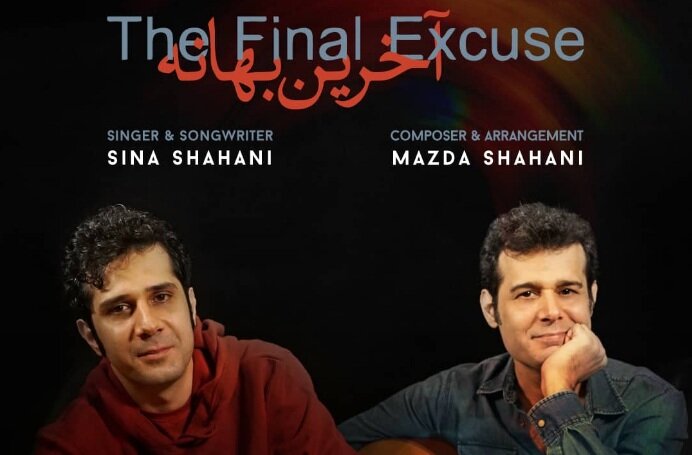 قطعه آخرين بهانه برادران شاهانى