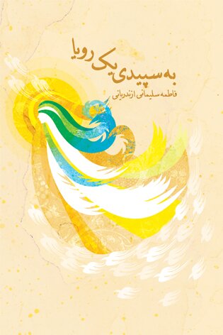 تجدید چاپ به سپیدی یک رؤیا و فصل شیدایی لیلاها در انتشارات نیستان
