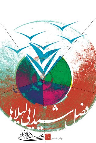 تجدید چاپ به سپیدی یک رؤیا و فصل شیدایی لیلاها در انتشارات نیستان