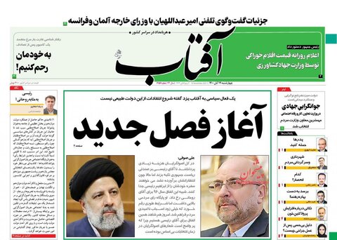 صفحه نخست روزنامه‌هاي صبح چهارشنبه 19 آبان