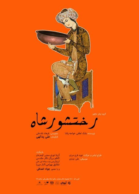 از رختشورشاه تا آغاز یک بیماری در خانواده میم در تماشاخانه‌های شهر