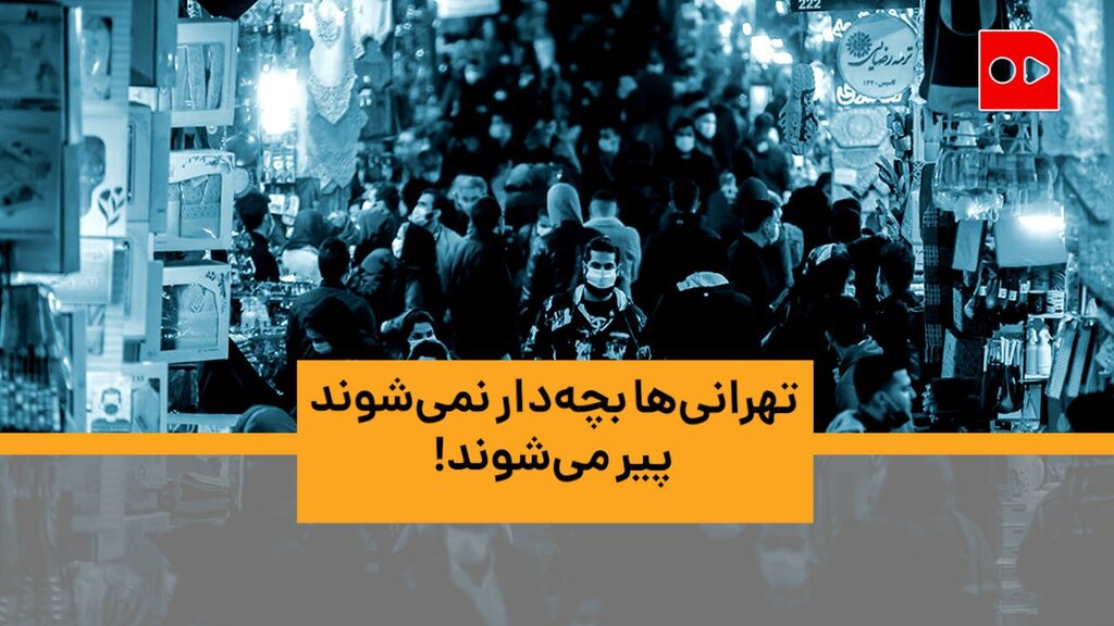 ویدئو | تهرانی‌ها بچه‌دار نمی‌شوند، پیر می‌شوند! | عامل کاهش رشد جمعیت، تنظیم خانواده نیست | باروری در ایران؛ ۱.۷ در تهران کمتر از ۱.۴ فرزند