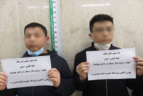 دستگیری ۱۸ تبعه چینی که ارزهای مسافران ایرانی را می‌دزدیدند 