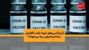 ویدئو | آیا واکسن‌های کرونا باعث افزایش سکته و آمبولی ریه می‌شوند؟ | نشانه‌های عوارض غیرمعمول واکسن