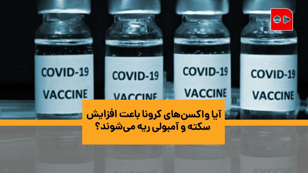 آیا واکسن‌های کرونا باعت افزایش سکته و آمبولی ریه می‌شوند؟/ نشانه‌های عوارض غیرمعمول واکسن