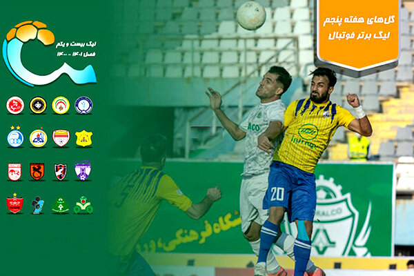 گل‌های هفته پنجم لیگ برتر