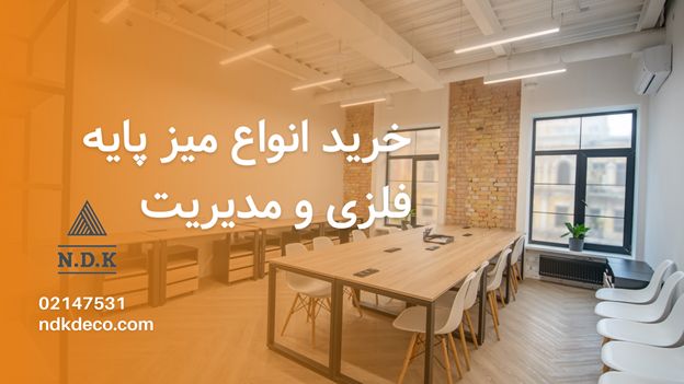 خرید و قیمت میز پایه فلزی مدرن