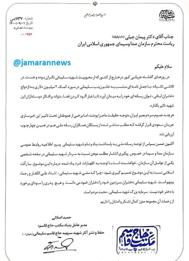 واکنش بنیاد شهید سلیمانی به اطلاعیه صدا و سیما برای پیگیری متن موهن یکی از عوامل سریال روزگار جوانی 