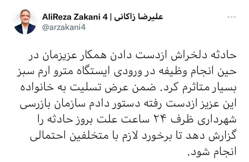 دستور شهردار تهران درباره تحقیق از علت حادثه ایستگاه ارم سبز