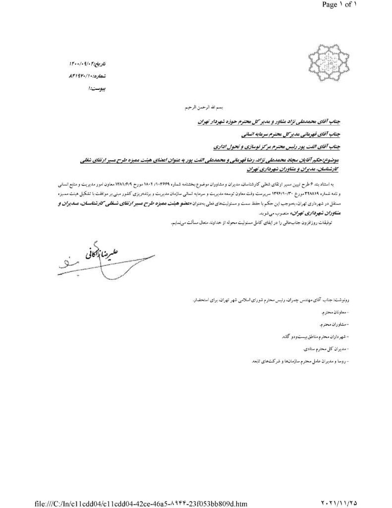 انتصاب اعضای هیات ممیزی طرح مسیر ارتقای شغلی در شهرداری تهران