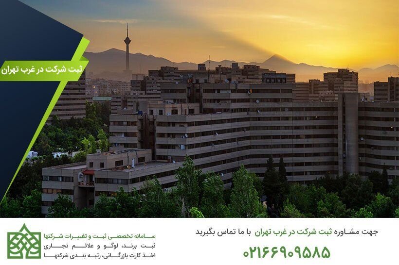 موسسه ثبت شرکت در غرب تهران.jpg