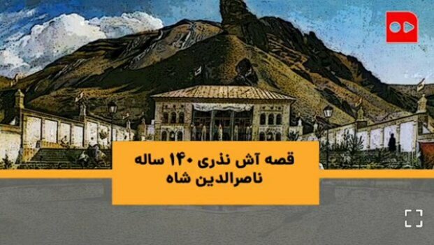 قصه آش نذری ۱۴۰ ساله ناصرالدین شاه در ارتفاعات تهران
