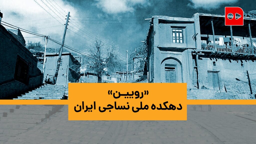 رویین، دهکده ملی نساجی ایران کجاست؟