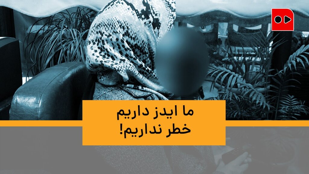 ما ایدز داریم، خطر نداریم!دندانم را با چسب آكواريوم چسباندم