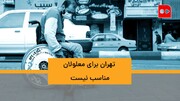 ویدئو | تهران؛ سنگلاخ معلولان! | آمارهای قابل تامل از معابر بی‌پیاده‌رو و ناهموار در پایتخت