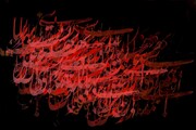 «برنامه ملی پاسداری از هنر سنتی خوشنویسی در ایران» روی میز یونسکو