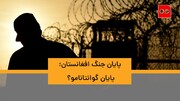 ویدئو | زندانیان ابدی | پایان جنگ افغانستان؛ پایان گوانتانامو؟