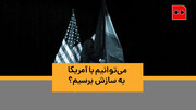 ویدئو | ایران می‌تواند با آمریکا به توافق برسد؟ | دشمنی آمریکا با ایران، هسته‌ای و موشکی نیست