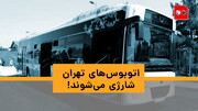 ویدئو | اتوبوس‌های برقی تهران، شارژی می‌شوند