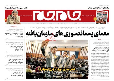 صفحه نخست روزنامه‌هاي صبح سه‌شنبه 16 آذر