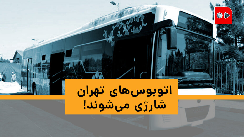 اتوبوس برقی