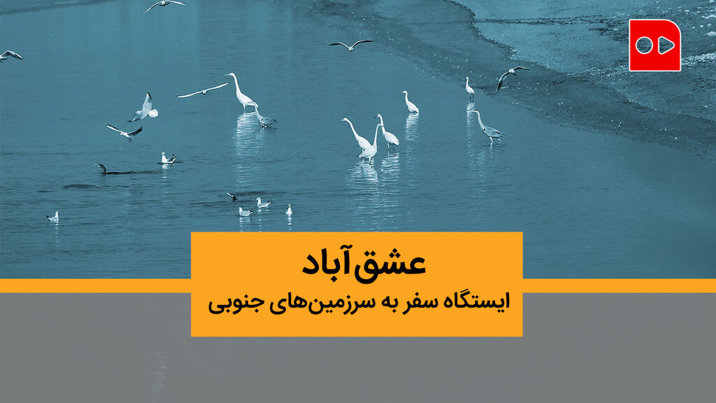 تالاب عشق آباد