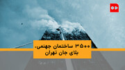 ویدئو | ۳۵۰۰ ساختمان جهنمی، بلای جان تهران