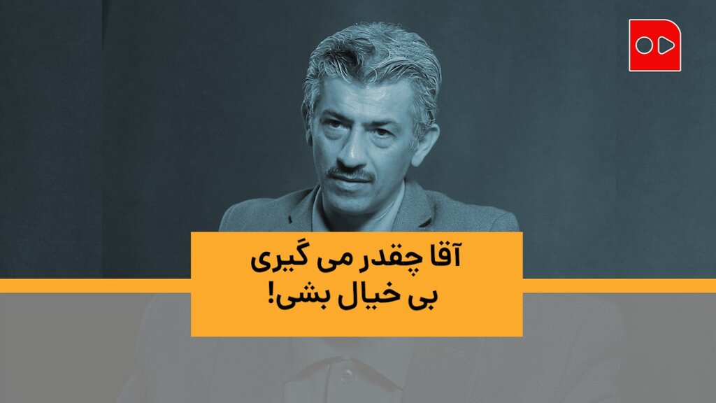 آقا چقدر می گیری بی خیال بشی؟! - گفتگو با سیروس همتی