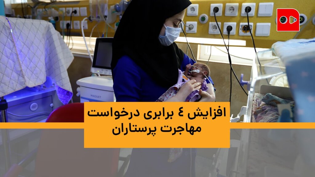 افزایش 4 برابری درخواست مهاجرت پرستاران