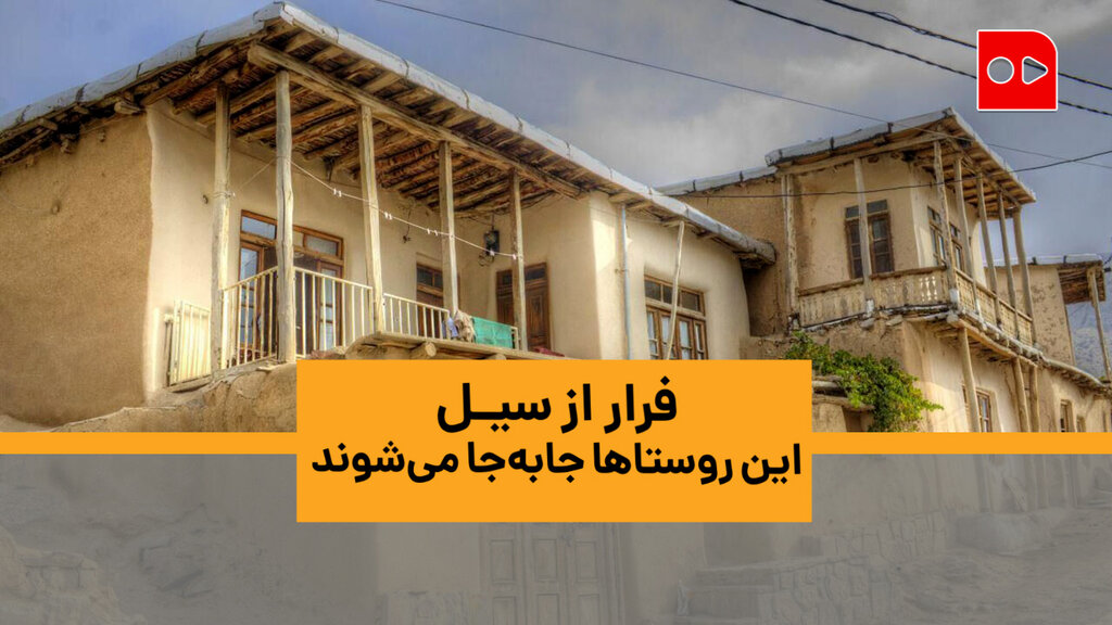 جابجایی روستاها
