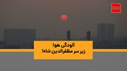 ویدئو | آلودگی هوا زیر سر مظفرالدین شاه! | نیم‌قرن + ۱۰ سال؛ بحران آلودگی هوا در تهران
