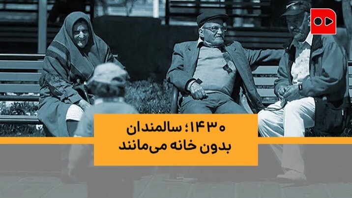 دکتر کاظمی پور - بی مسکنی سالمندان