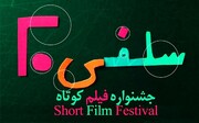  جشنواره فیلم کوتاه سلفی۲۰ آثر خود را شناخت