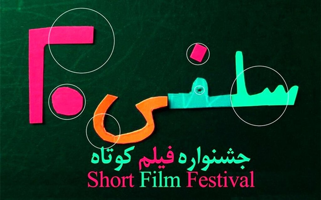  جشنواره فیلم کوتاه سلفی۲۰