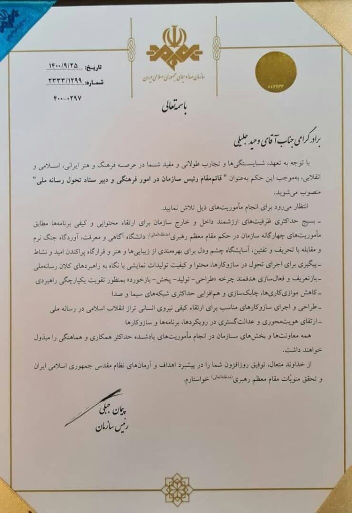 وحید جلیلی قائم مقام رئیس صداوسیما شد | تصویر حکم جبلی برای جلیلی