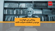 ویدئو | غفوری‌فرد: روحانی می‌خواست مردم در انتخابات شرکت نکنند