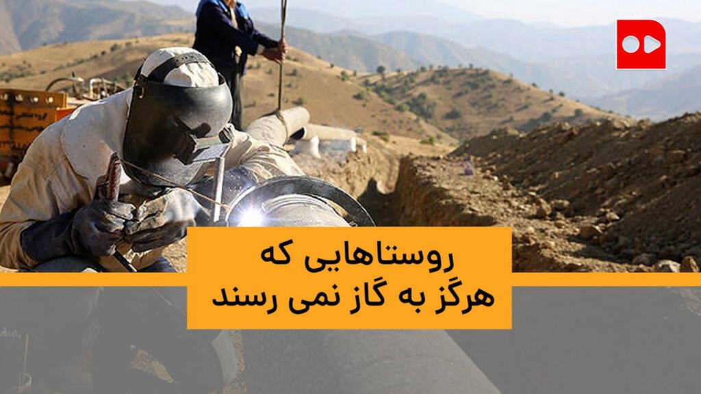 روستاهای محروم از گاز ایران