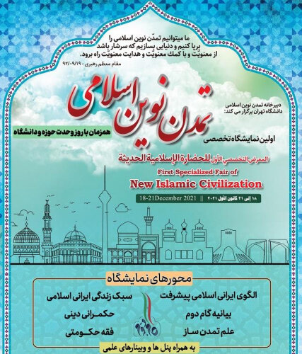برگزاری اولین نمایشگاه تخصصی «تمدن نوین اسلامی» در باشگاه دانشجویان دانشگاه تهران 
