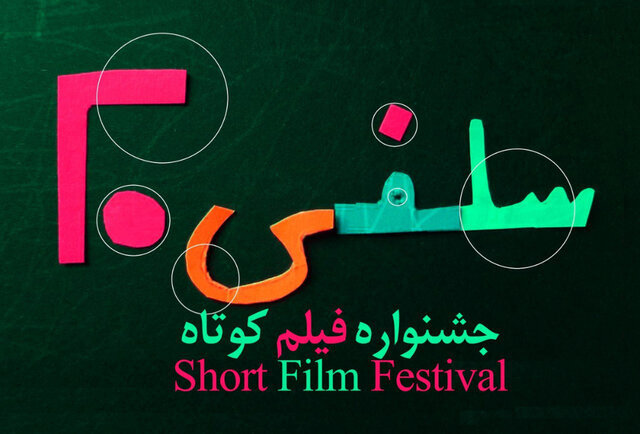 جشنواره فیلم کوتاه سلفی ۲۰