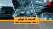 ویدئو | فاجعه در تهران با کاهش سهم بودجه حمل و نقل
