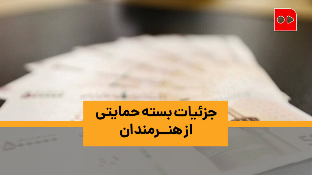 سبد حمایتی هنرمندان