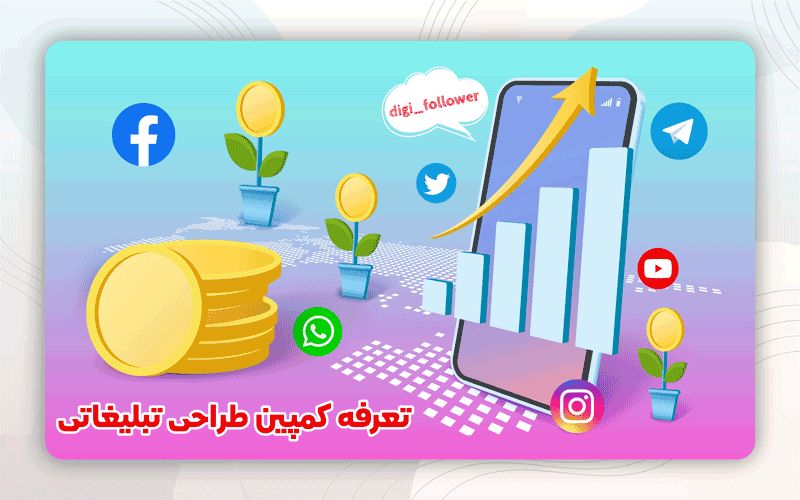 قیمت طراحی کمپین تبلیغاتی اینستاگرام