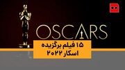 ویدئو | «قهرمان» اصغر فرهادی و ۱۴ رقیب دیگر | ۱۵ فیلم برگزیده‌ اسکار ۲۰۲۲