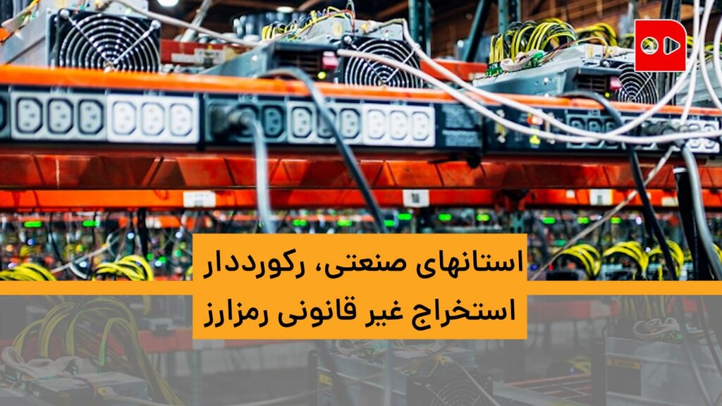 استانهای صنعتی، رکورددار استخراج غیر قانونی رمزارز